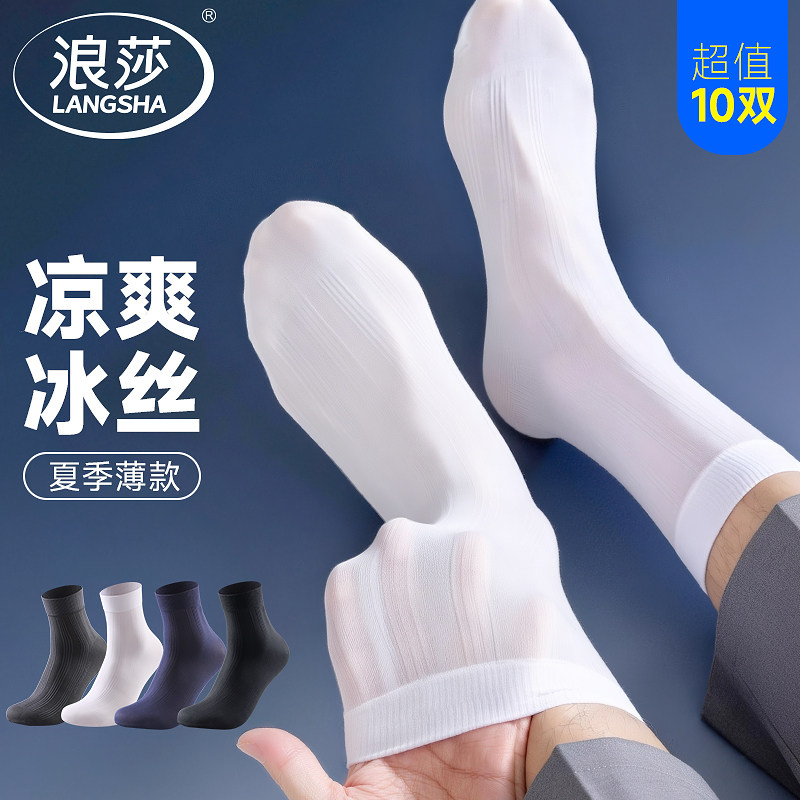 浪莎袜子男士丝袜夏季薄款中筒吸汗透气黑色商务超凉感冰丝袜男款