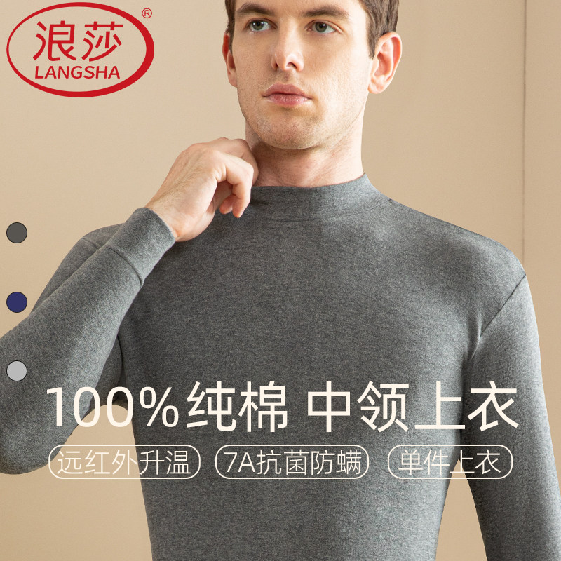 浪莎100%纯棉男士秋衣上衣单件秋冬季保暖内衣打底全棉毛衫半高领