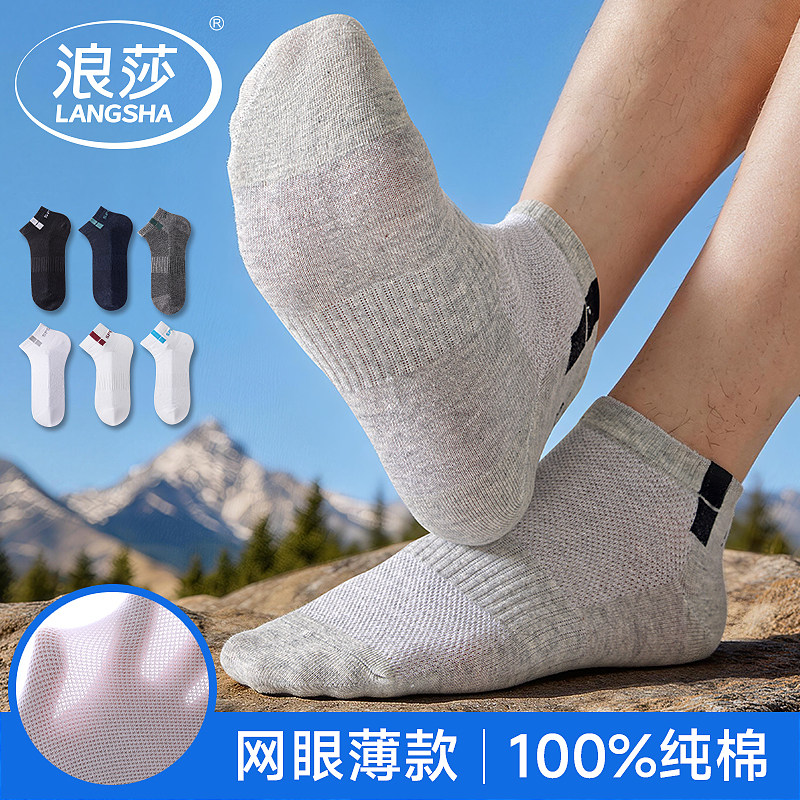 浪莎男士纯棉袜子夏季薄款短筒网眼袜吸汗透气防臭夏天运动短袜子