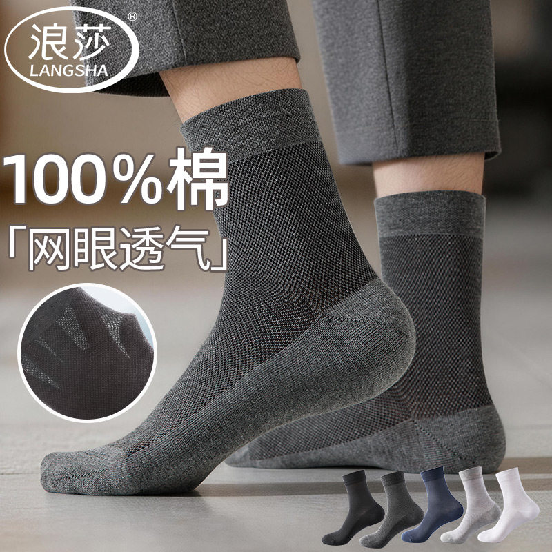 浪莎袜子男款2026新款夏季网眼薄款中筒袜100%纯棉透气抗菌运动袜