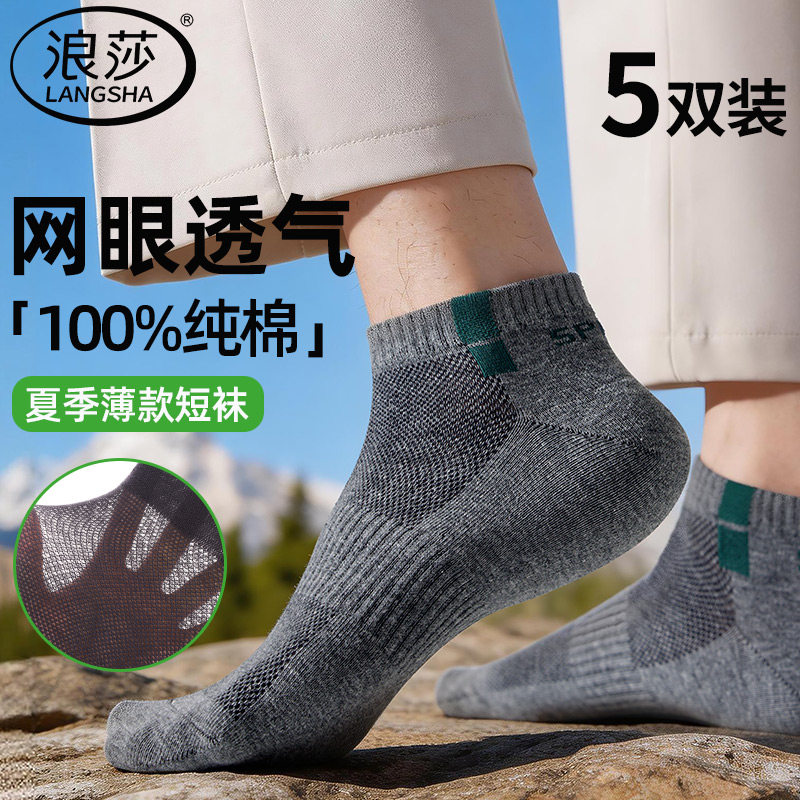 浪莎男士短袜子纯棉夏季网眼防臭