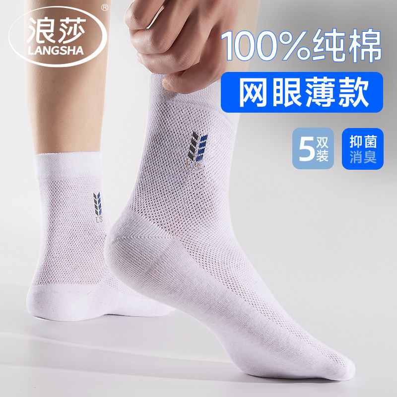 浪莎袜子男款纯棉夏季薄款透气网眼中筒袜全棉吸汗防臭白色运动袜