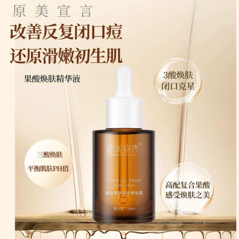 原美宣言果酸改善痘肌闭口油皮