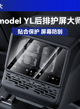 BJBT适用特斯拉modely焕新版后排空调出风口保护罩tesla3内饰配件