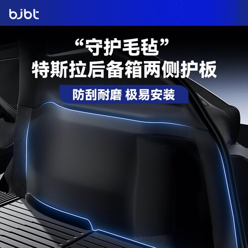 特斯拉后备箱两侧毛毡全覆盖保护
