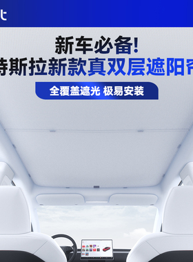 BJBT适用于特斯拉modely焕新版遮阳帘天幕车顶天窗防晒tesla3配件