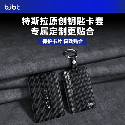 【高端卡片钥匙保护套】特斯拉