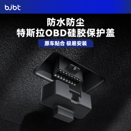 特斯拉OBD专用硅胶保护盖