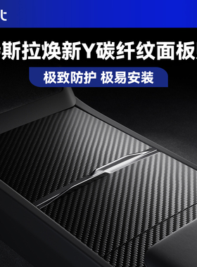 BJBT适用特斯拉modely焕新版中控台面板贴膜tesla3配件内饰保护膜