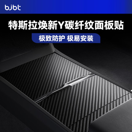 BJBT适用特斯拉modely焕新版中控台面板贴膜tesla3配件内饰保护膜