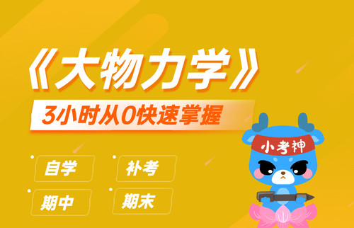 《大物力学》3小时不挂科【小考神】（24小时自动发货）