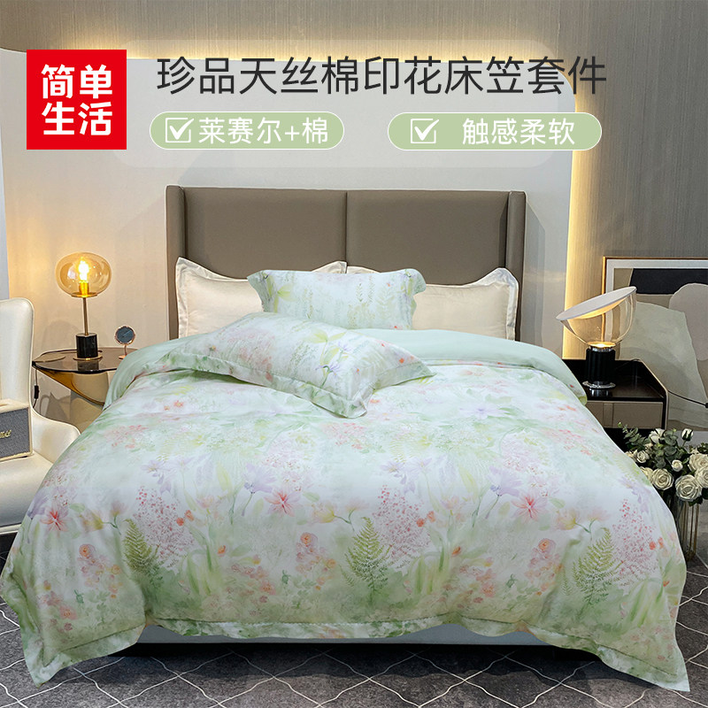 简单生活珍品天丝棉印花床笠四件套莱赛尔柔软舒适凉感舒爽