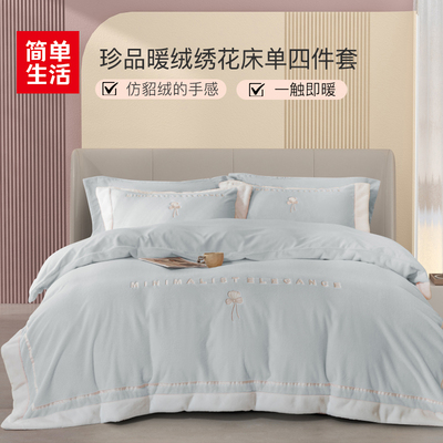 简单生活珍品暖绒绣花床单四件套冬季保暖套件双面暖绒5.47kg