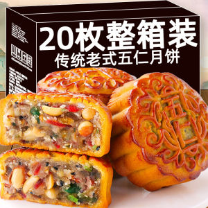 月饼五仁月饼老式中秋广式月饼整箱20个传统手工伍仁馅饼早餐食品