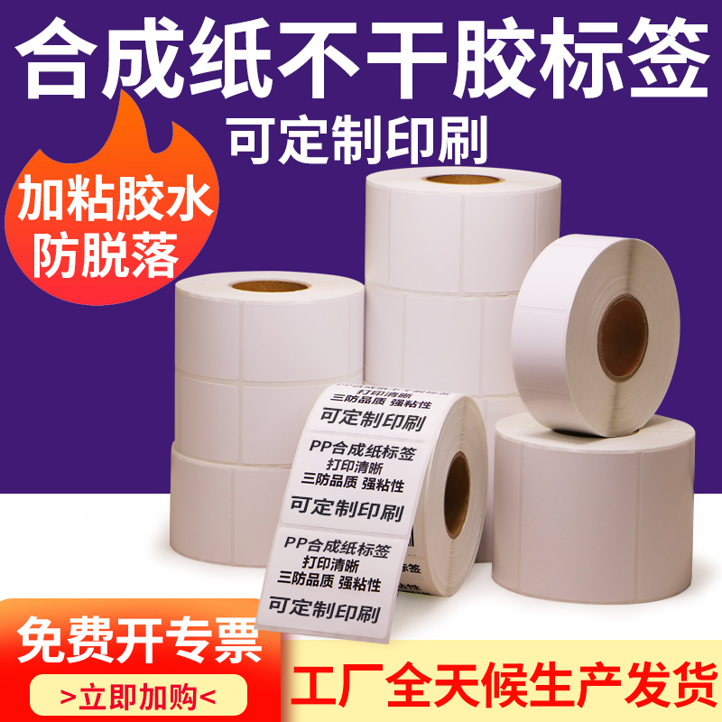 油胶PP合成纸不干胶标签打印纸90-100哑光防水贴纸日化用品贴纸