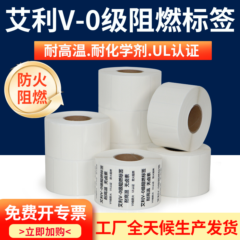 艾利阻燃标签pet条码纸V0级高温汽车线路消防电子不干胶贴纸定制