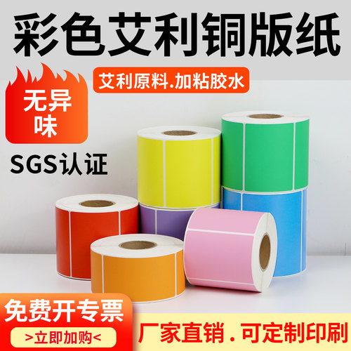 艾利彩色铜版纸不干胶标签条码打印纸分类红色黄色不粘胶印刷定制