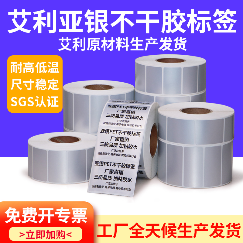 艾利亚银标签纸50-55宽强胶加粘防水固定资产机器设备空白不干胶