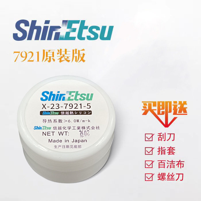 日本7921导热硅脂cpu散热膏gpu显卡7868硅胶20克100g罐装