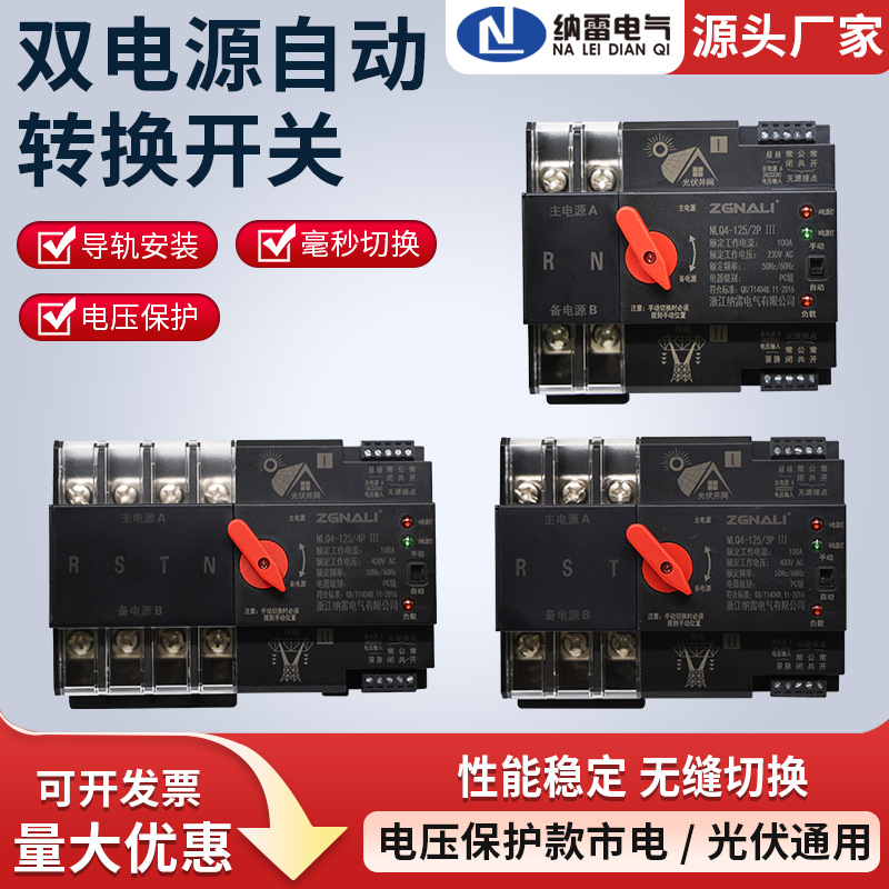 双电源自动转换开关光伏市电发电机切换带电压保护款AC220V2P3P4P