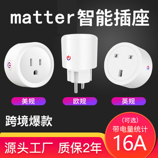 matter智能插座谷歌Alexa扫码直连语音控制无线遥控欧规英规美规