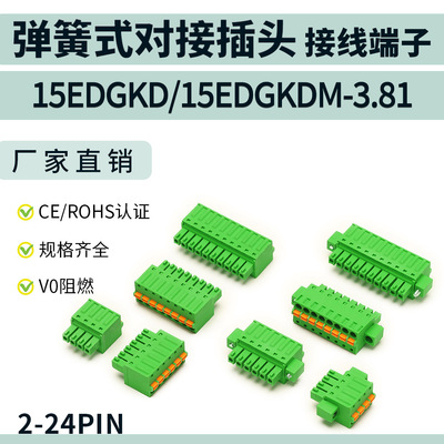 弹簧式对接插头接线端子15EDGKD/15EDGKDM-3.81mm免焊接线