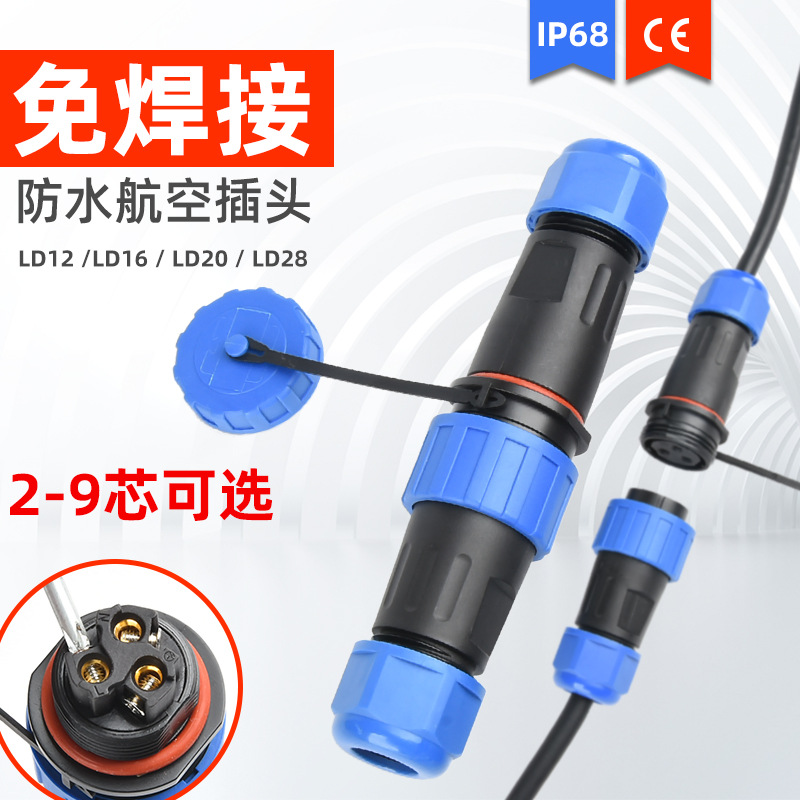 华甸免焊接防水航空插头LD16/20/28-2/3/4pin公母对接工业连接器