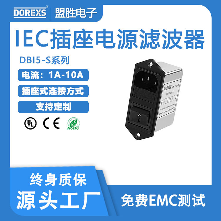 IEC带插座单双保险，实力生产DOREXS滤波器DBI5-1A 3A 6A