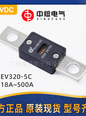 西安中熔熔断器EV320-5C低压直流熔断器保险丝70V汽车快速熔断器