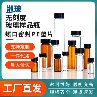 湘玻玻璃样品瓶螺口透明螺纹瓶棕色试剂菌种瓶带盖瓶密封分装