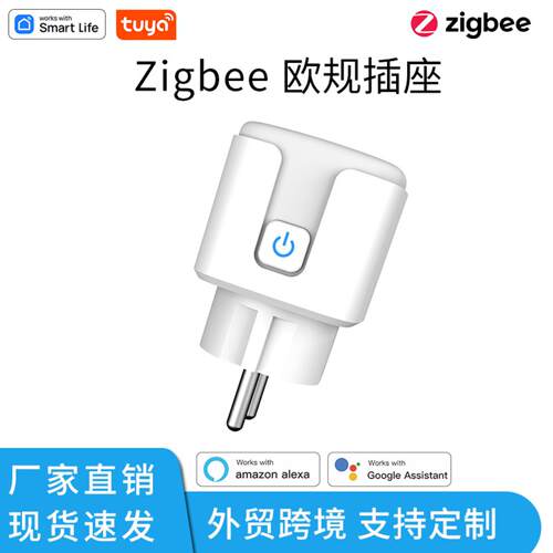 涂鸦zigbee欧规智能插座Alexa语音APP远程控制智能家居插头开关