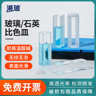 湘玻石英比色皿10mm四通光荧光紫外可见分光度计实验室微量比色皿