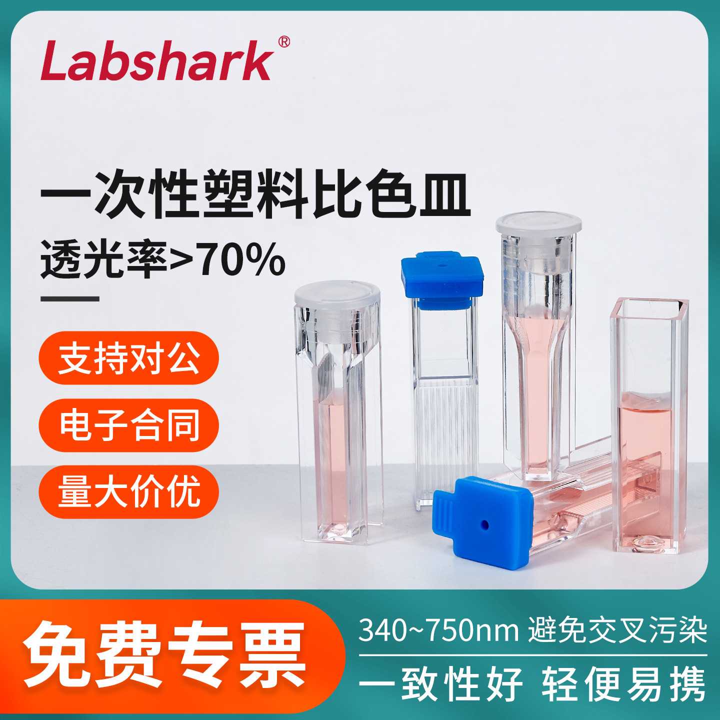 Labshark高透明两通光一次性塑料
