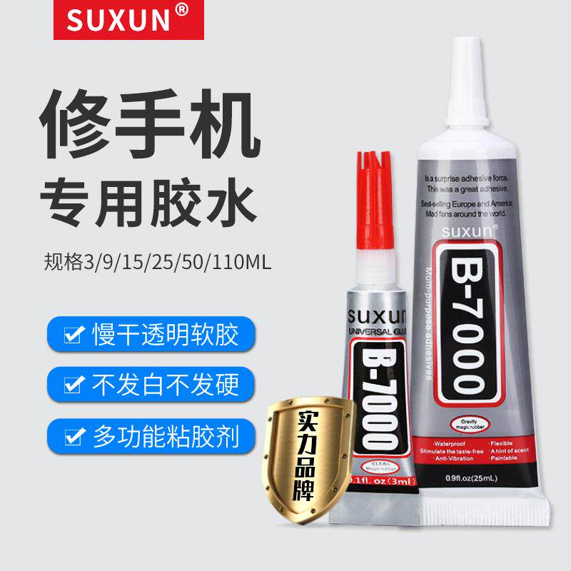 B-7000胶水 赠品补钻强力塑料金属B70003ML3克胶水3ML 直供