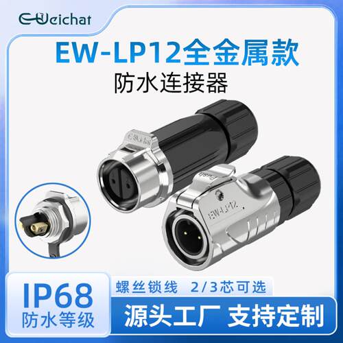 ip68防水公母对接插头EW-LP12全金属锁线款2/3芯免焊接电源连接器
