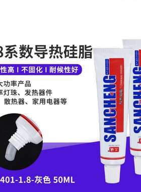三诚牌1.8系数导热硅脂LED散热膏灰色散热硅脂50ML直供