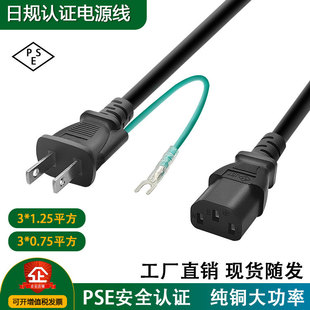 日规电源线日本PSE认证插头线两插地线外置纯铜0.75/1.25平品字尾
