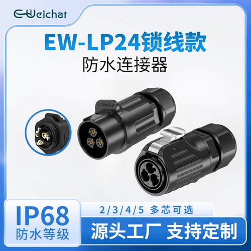 免焊接LP24型防水公母对接插头 2/3/4/5芯电源航空插头防水连接器
