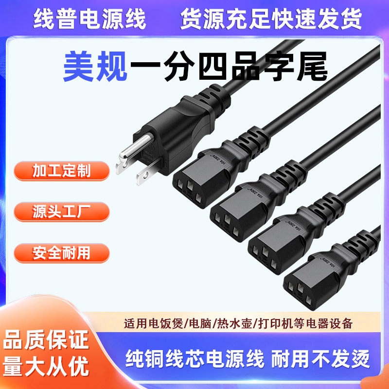 Type B美规美标电源线一分四 一拖四品字尾C13电脑电饭锅多头AC线