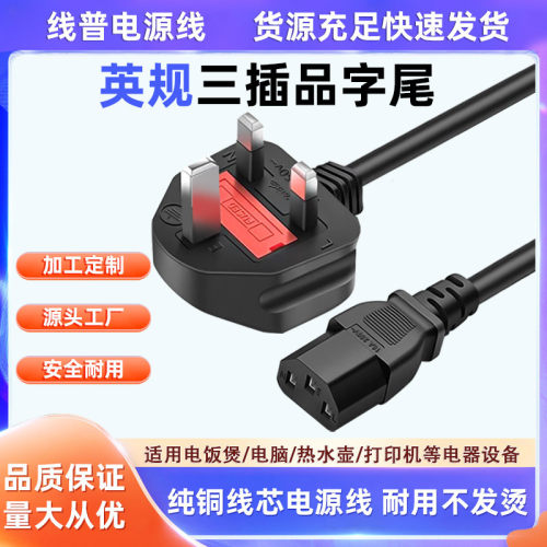 铜包铝 TYPEG英规香港马来西亚品字尾13A-C13 电源线英标保险丝