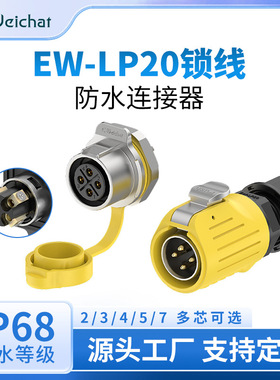 公母对插插头EW-LP20单孔正装锁线2-7芯黄色面板式电源防水连接器