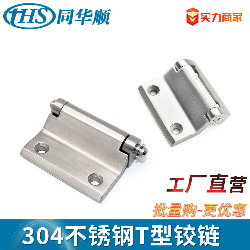 同华顺CL121 304不锈钢T型铰链工具箱合页工业机械设柜门备铰链
