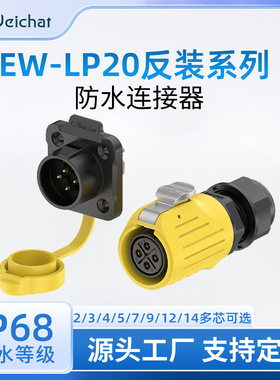 电源工业航空插头EW-LP20法兰塑胶反装款2-12P黄色防水航空连接器