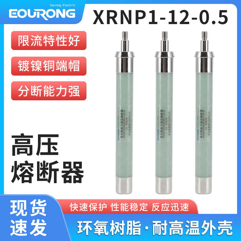 欧熔带螺XRNP1-10/12KV/10A-50KA高压高分段能力限流熔断器管