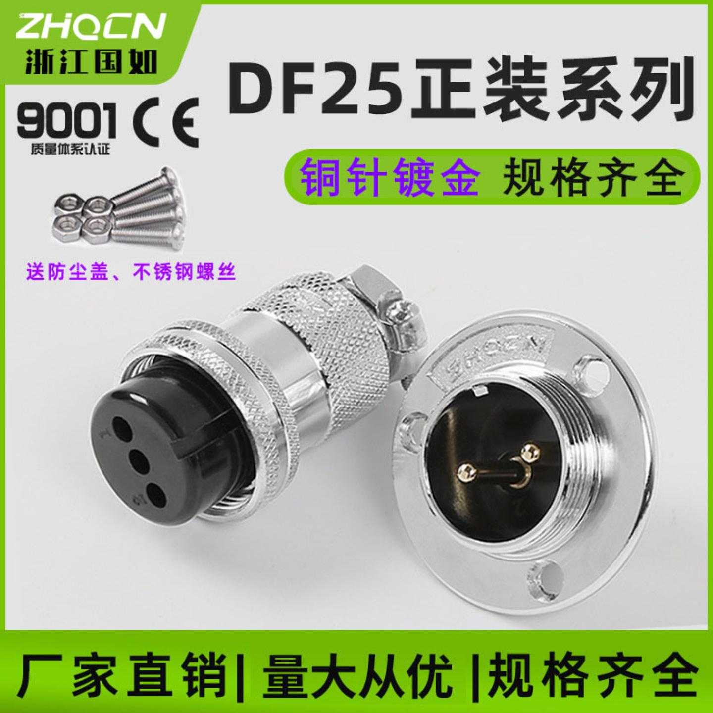 供应航空插头插座DF25-2/3/4/5/6/7/8/10P12芯正装电缆连接器