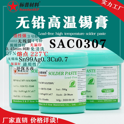 无铅高温0.3银SAC0307焊锡膏SMT QFN常用免洗FPC润湿好 日系配方