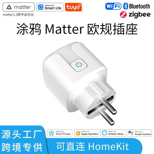 涂鸦matter欧规wifi智能插座Yandex定时Alexa语音开关Smartplug