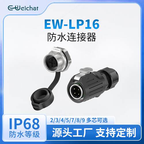 源头工厂LP16半金属面板防水航空插头IP68快速插拔2-9P电源连接器