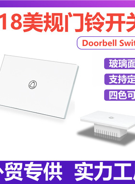 118型美规门铃开关家装玻璃面板墙壁开关触摸开关门禁doorbell