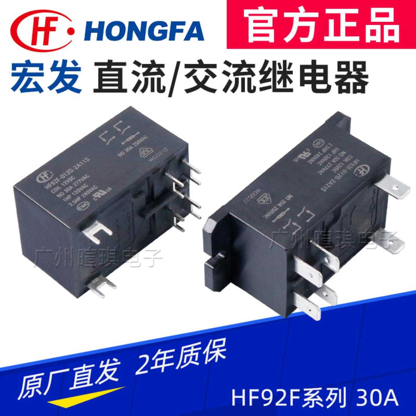 宏发HF92F012D2A21S12V交直流30A
